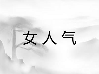 女人气 女人气