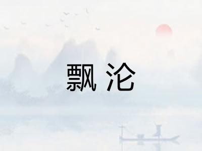 飘沦