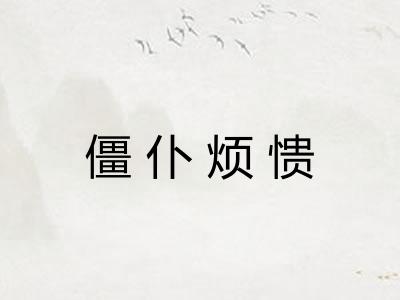 僵仆烦愦 僵仆烦愦