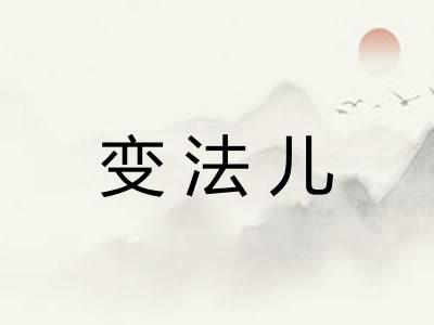 变法儿 变法儿