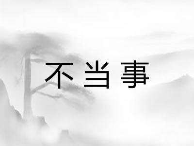 不当事 不当事