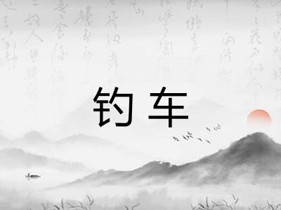 钓车 钓车