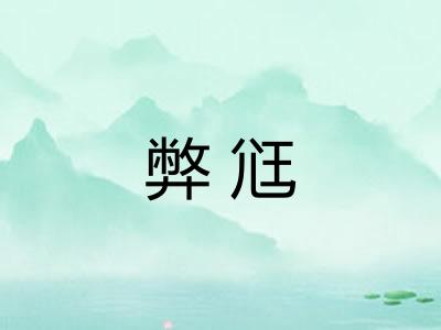 弊尩
