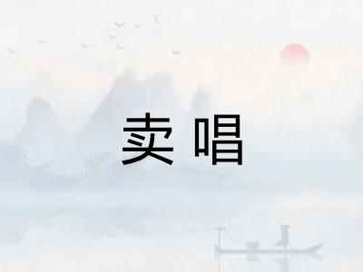 卖唱