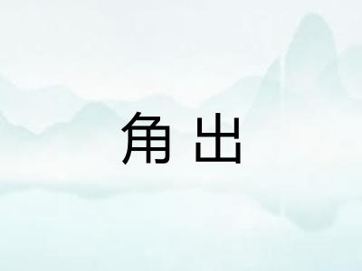角出 角出