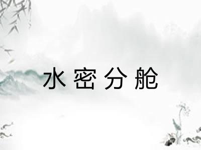 水密分舱 水密分舱