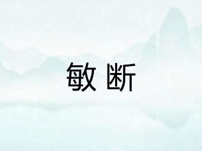 敏断