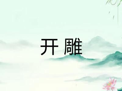 开雕