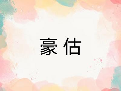 豪估