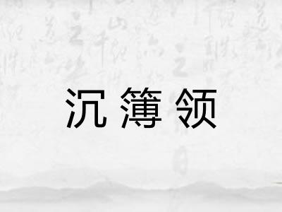 沉簿领 沉簿领