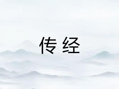 传经 传经