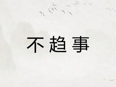 不趋事 不趋事