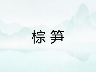 棕笋