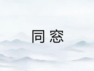 同窓