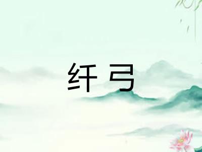 纤弓 纤弓