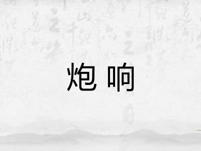炮响