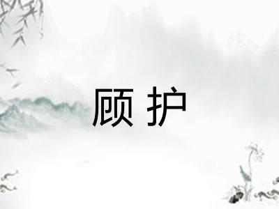 顾护