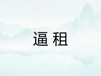逼租