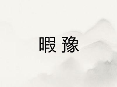 暇豫