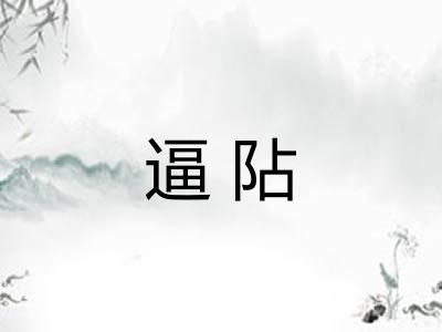 逼阽