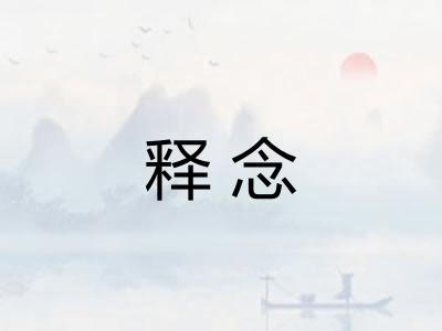 释念