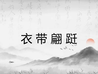 衣带翩跹
