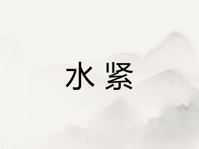 水紧