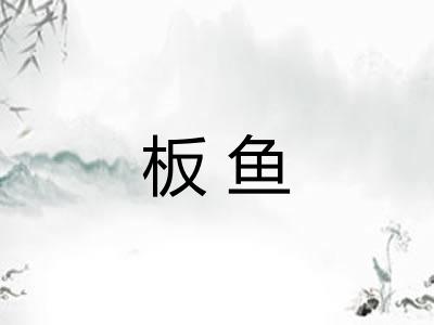板鱼
