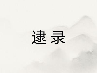 逮录