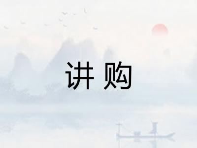 讲购