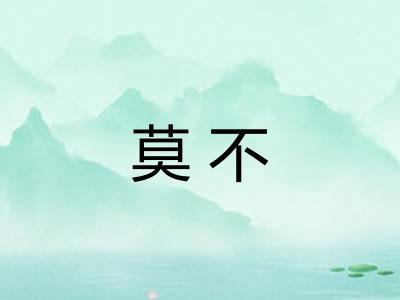 莫不