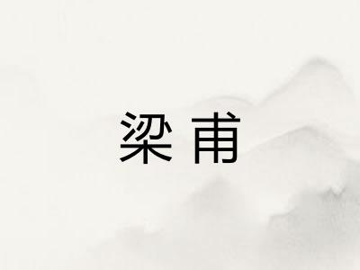 梁甫