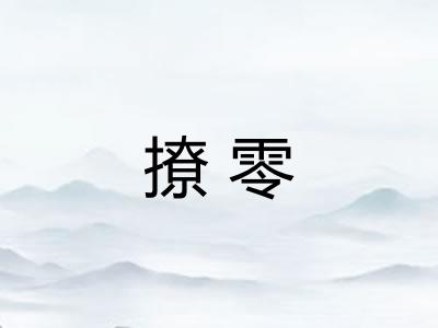 撩零 撩零