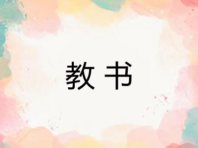 教书 教书