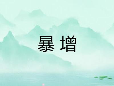 暴增 暴增