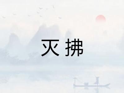 灭拂