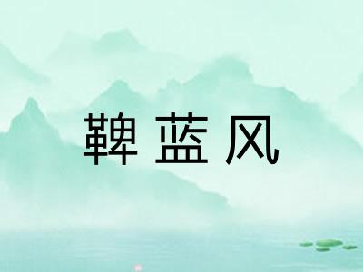 鞞蓝风