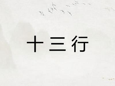 十三行