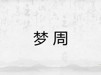 梦周