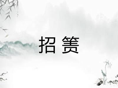 招箦