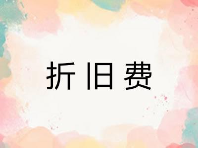 折旧费