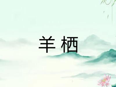 羊栖