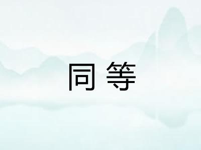 同等
