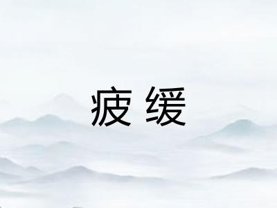 疲缓