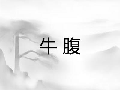 牛腹