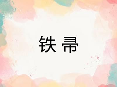 铁帚