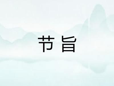 节旨 节旨