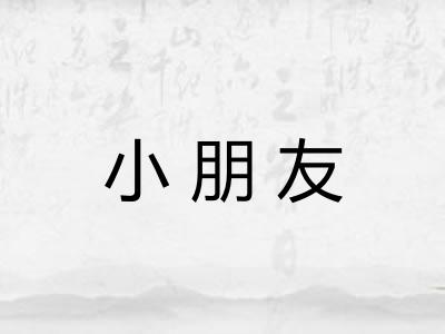 小朋友 小朋友