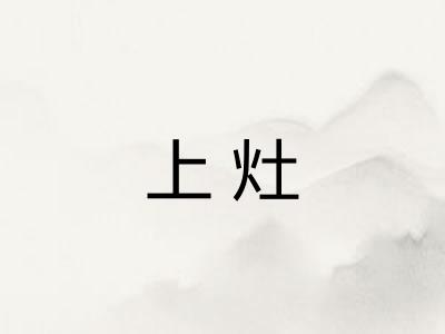 上灶 上灶