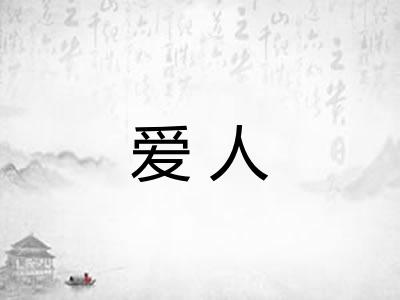 爱人